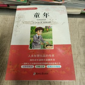 学生成长必读经典名著：童年