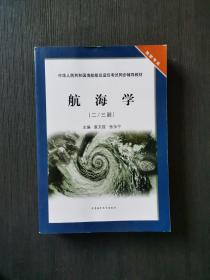 航海学 : 二/三副 题库  辅导教材