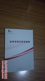 贵州省投资政策摘编（中英文对照）