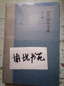 近代湘学考述