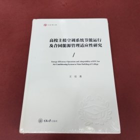 高校主楼空调系统节能运行及合同能源管理适应性研究