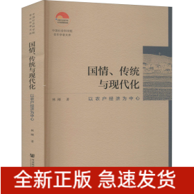 國(guó)情、傳統(tǒng)與現(xiàn)代化 以農(nóng)戶(hù)經(jīng)濟(jì)為中心