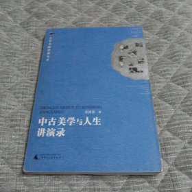 中古美学与人生讲演录