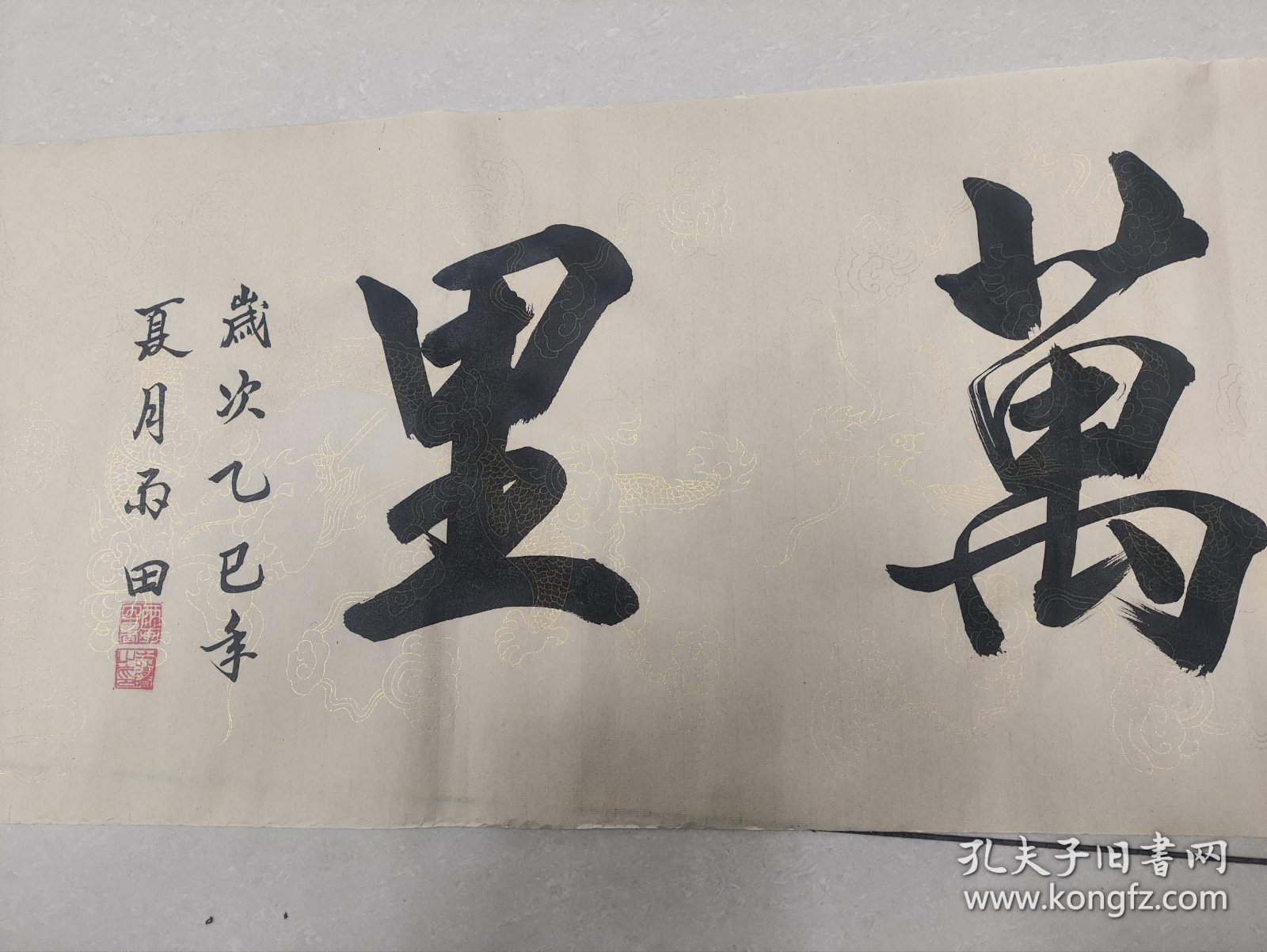 雷志阳，字 雨田手绘书法作品《鹏程万里》，四尺对开138*34软片未裱龙纹白宣，精品值得收藏。