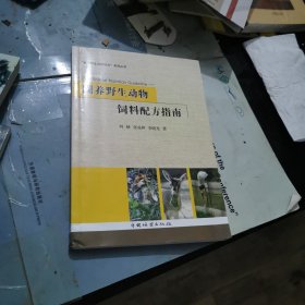 圈养野生动物饲料配方指南