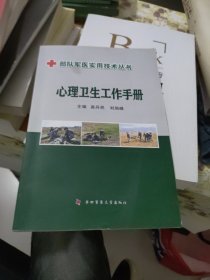 心理卫生工作手册