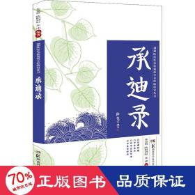 湖湘欧阳氏杂病流派学术经验研究丛书:承迪录