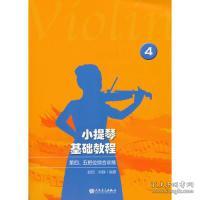 小提琴基础教程（4第四、五把位综合训练）
