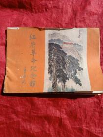 红岩革命纪念馆