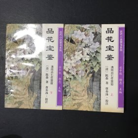 品花宝鉴（上下）