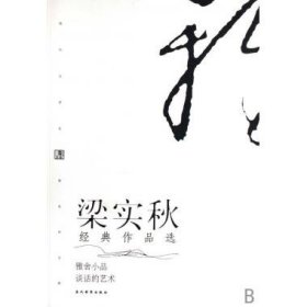 梁实秋经典作品选(雅舍小品谈话的艺术)/现代文学名家名作文库 9787801155184