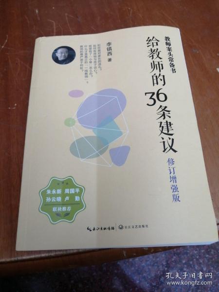 大教育书系 给教师的36条建议(修订增强版)