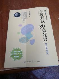 大教育书系 给教师的36条建议(修订增强版)