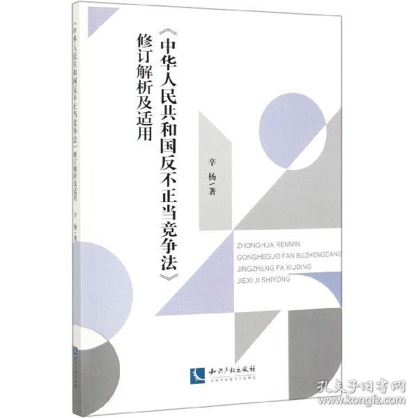 《中华人民共和国反不正当竞争法》修订解析及适用