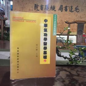 中华气功学医学基础上下