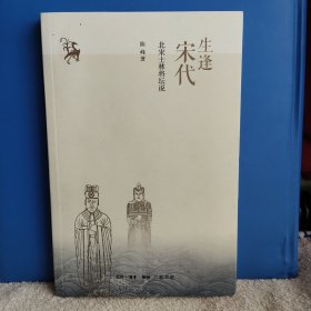 生逢宋代：北宋士林将坛说 赵普 吕蒙正 郭进 胡延赞 寇准 丁谓 吕夷简 狄青