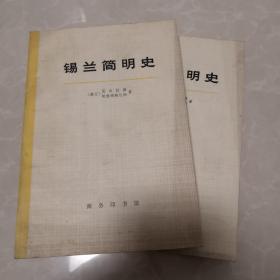 锡兰简明史 上下册