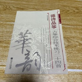 循诗品筝——古筝综合技术练习二十四首