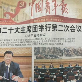 中国青年报 2022.10.19【共8版】【党的二十大主席团举行第二次会议；真理之光照亮复兴之路；上海援藏教师把多彩课堂送到雪域高原；草原深处的护边“传承者”—呼伦贝尔边境管理支队的护边员图门图门；杨其滨-李锡胤：纯粹的灵魂 奉献的一生；小说：扬州大学学生刘臻鹏-听见绿色、河南大学硕士生王佳宁-听说你喜欢秋雨；北京大学博士后李悦-人间烟火是相思；陈晴晴-黄河秋韵；党的二十大代表讨论二十大报告综述】