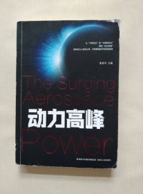 动力高峰
