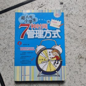 超人气小学生的7种时间管理方式