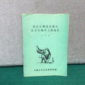 谈古生物及内蒙古在古生物学上的地位