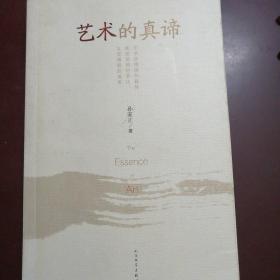艺术的真谛