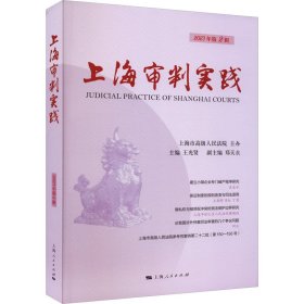 【正版新书】 上海审判实践 2023年第2辑 王光贤 编 上海人民出版社