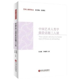 中国艺术人类学前沿话题三人谈