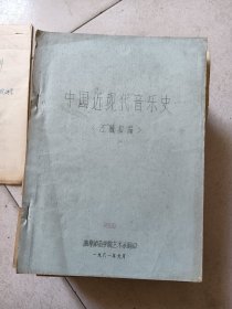 中国近现代音乐史:油印本