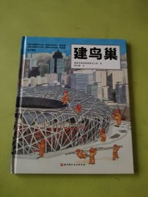 建鸟巢