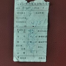 1961年县内电话去话记录单，无锡县邮戳。