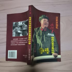 毛泽东与林彪反革命集团的斗争 包邮挂