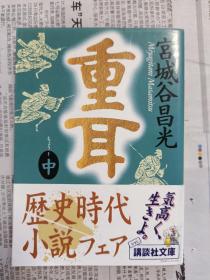 重耳（中）
