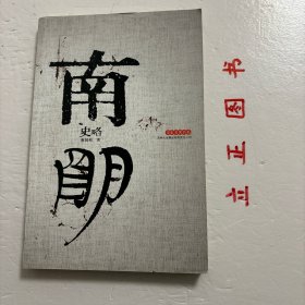 【正版现货，库存未阅】南明史略，清末民初以来，南明史的研究曾是个热门，但始终没有一部较完整的关于南明史的学术专著问世。谢国桢先生从上世纪三十年代起就从事南明史资料的搜采与研究，解放后便锐意要写出一部能反映客观历史的南明史学术专著。本书主要论述和评介了南明弘光、鲁王、隆武、绍武、永历诸政权的兴亡变迁，兼及荆襄巴东的农民起义、韩王政权和北方各族人民的反清斗争，因此是一部较完整的明清变革政治史，品相好