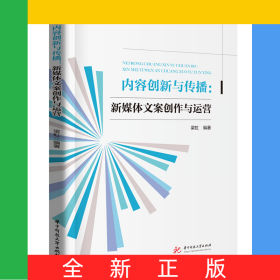 內(nèi)容創(chuàng)新與傳播:新媒體文案創(chuàng)作與運(yùn)營(yíng)