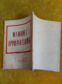 斯大林发展了科學的共产主义理论