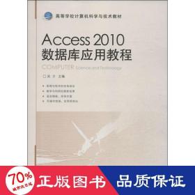 Access 2010数据库应用教程