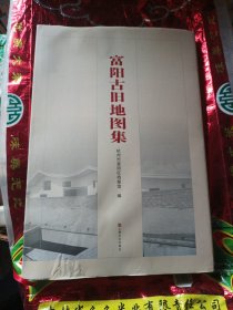 富阳古旧地图集