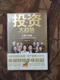 投资大趋势（私募大咖篇）十大私募管理大咖解构A股市场逻辑 未开封