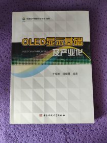 OLED显示基础及产业化