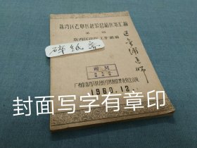 荔湾区老中医经验总结医案汇编第一辑（油印本）