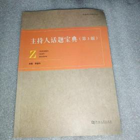 主持人话题宝典（第3版）/影视类高考系列丛书