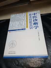 中医临床前基本技能实训系列教材·中医诊断学基本技能实训：创新教材