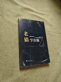 老猫学出版