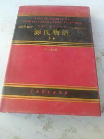 世界古典文学名著百部 源氏物语上册
