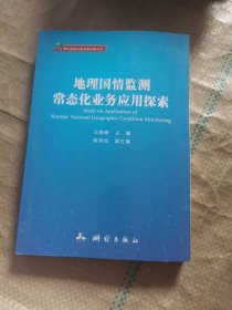 地理国情监测常态化业务应用探索