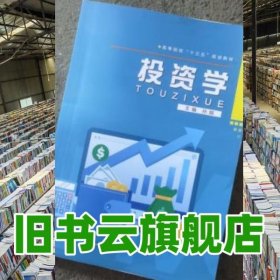 投资学 孙娟 电子科技大学出版社 9787564780012