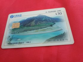 1998年由中国邮电电信总局发行的《丽江——长江第一湾》面值30元的电话卡1枚(8.5×5.4厘米)