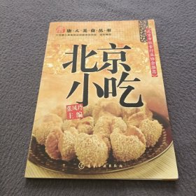 唐人美食丛书：北京小吃